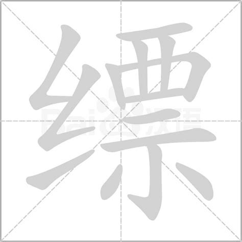 銢 注音|夆